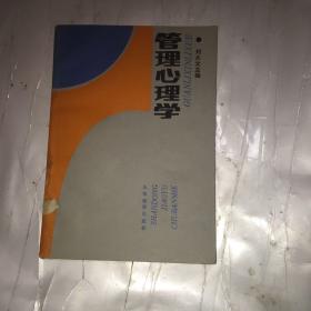 管理心理學 山東教育出版社