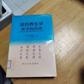 道的养生学:科学的内功