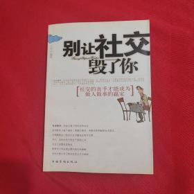 别让社交毁了你：社交的高手才能成为做人做事的赢家