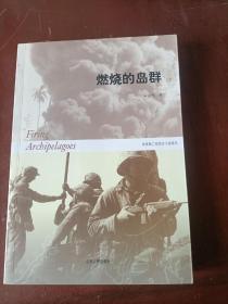 燃烧的岛群(上下)：宋宜昌二战军史小说系列