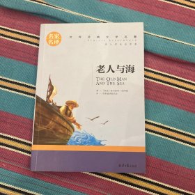 老人与海 名家名译世界经典文学名著 原汁源味读原著