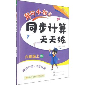 暂AI课标数学6上(北师版)/黄冈小状元同步计算天天练 9787508859323 本书编写组