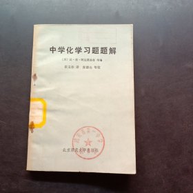 中学化学习题题解