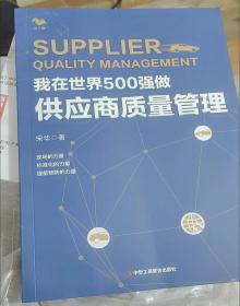 我在世界500强做供应商质量管理 宋华 汽车行业供应商质量管理体系和方法