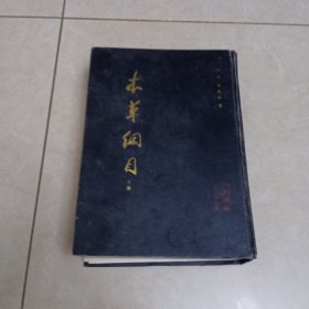 本草纲目（校点本）下册