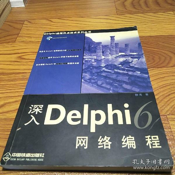 深入Delphi6网络编程——Delphi编程热点技术系列丛书