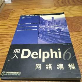 深入Delphi6网络编程——Delphi编程热点技术系列丛书