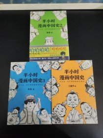 半小时漫画中国史（1-3册）