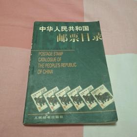 中华人民共和国邮票目录.1997年版