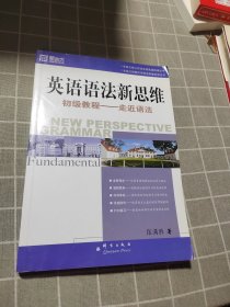 英语语法新思维初级教程：走近语法