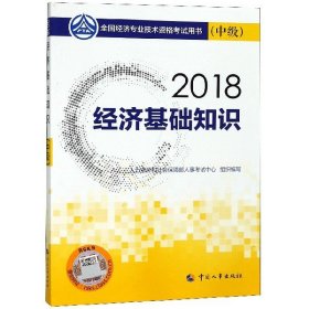 中级经济师2018教材 经济基础知识(中级)2018