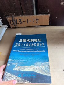 三峡水利枢纽混凝土工程温度控制研究