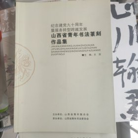 山西省青年书法家篆刻作品集