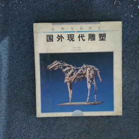 國外現(xiàn)代雕塑