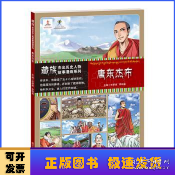 藏族杰出历史人物故事漫画系列：唐东杰布