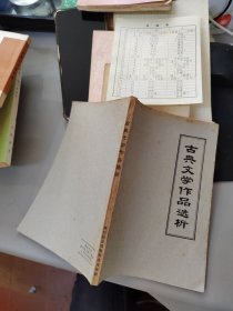 古典文学作品选讲 附语录 勘误表