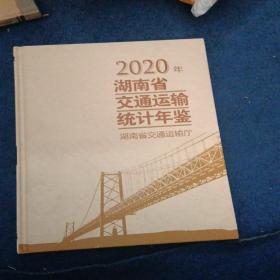 2020年湖南省交通运输统计年鉴