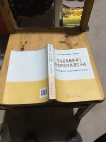 马克思恩格斯列宁历史理论经典著作导读