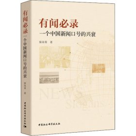 “有闻必录”：一个中国新闻口号的兴衰