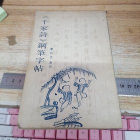 《千家诗》钢笔字帖