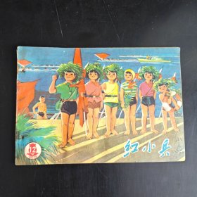 红小兵 1975年第12期。