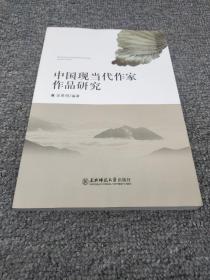 中国现当代作家作品研究