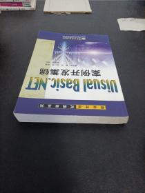 Visual Basic.NET案例开发集锦——商业开发代码库系列