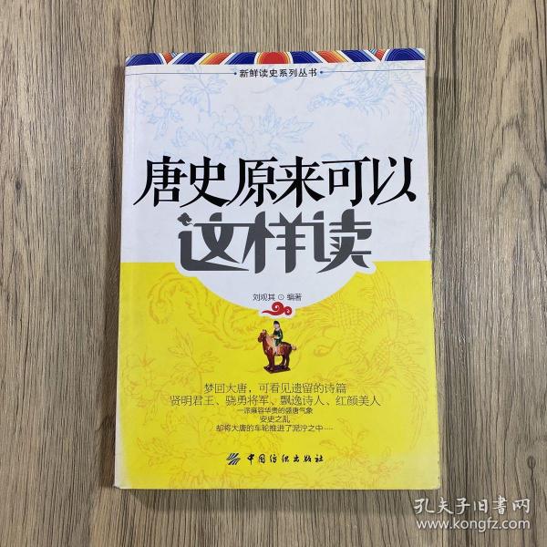 唐史原来可以这样读