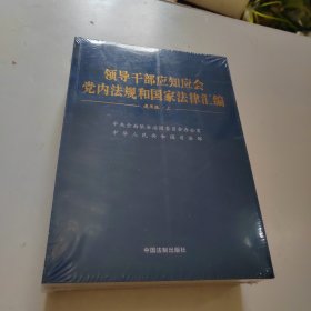 领导干部应知应会党内法规和国家法律汇编﹒通用版【上、下】