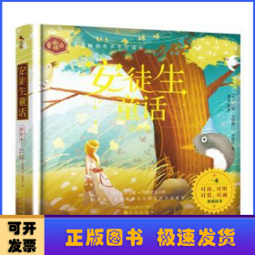 安徒生童话：写给孩子的一本可读、可听、可赏、可画的童话读本