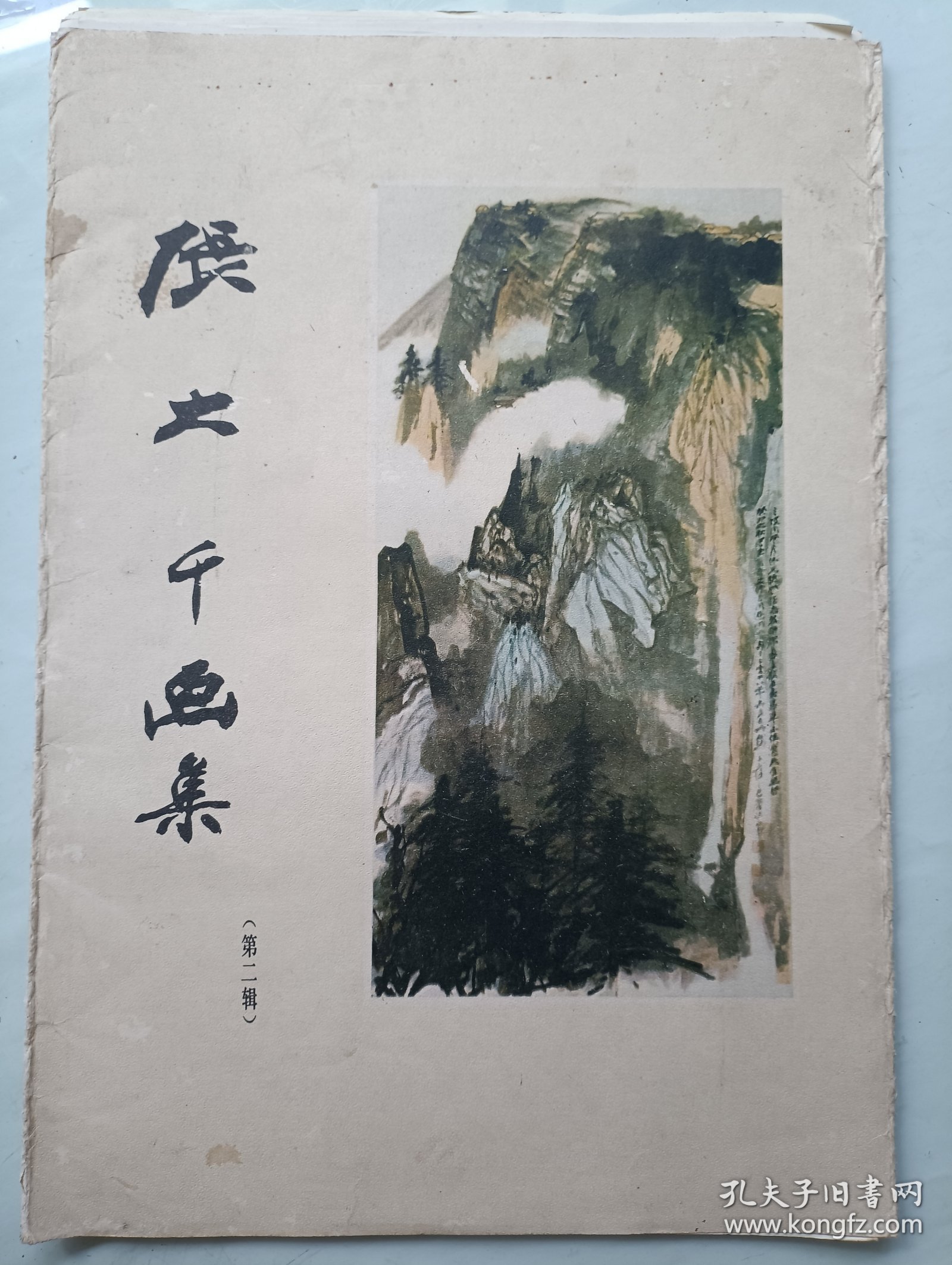 张大千画集 第二辑