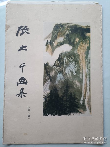 张大千画集 第二辑