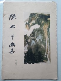 张大千画集 第二辑