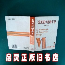 常用进口药物手册.3 由品英 天津科技翻译出版公司