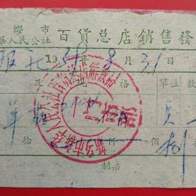 1959年8月31日，单相电度表，新乡市新华人民公社百货总店销售发票一门市部，豫北日报社（生日票据，五金机电票据）。（57-3）