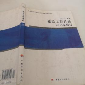 全国造价工程师执业资格考试培训教材：建设工程计价（2013年版 2014年修订）