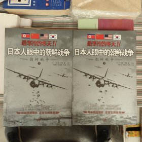 最寒冷的冬天 日本人眼中的朝鲜战争（上下两册）