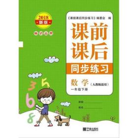 1年级数学下册/新版课前课后同步练 小学语文单元测试 本书编委会  新华正版