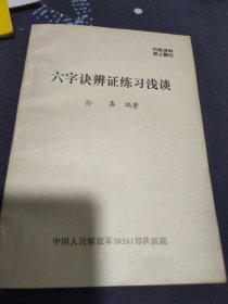 六字诀辨证练习浅谈