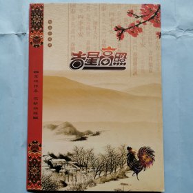 吉星高照邮票珍藏册(2017年生肖鸡）