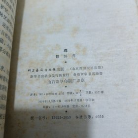 虎(不仅是中国第一部关于虎的专书。而且在这本书中，谭邦杰提出很多关于野生虎保护的设想，他是中国野生老虎的保护神，人称·：谭老虎——虎 ——由他发现并命名的动物新种白头叶猴是惟一由中国人定名的灵长类动物种)