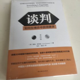 谈判：如何在博弈中获得更多(第四版)Everything is Negotiable