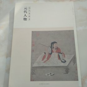 历代名画录 元代人物