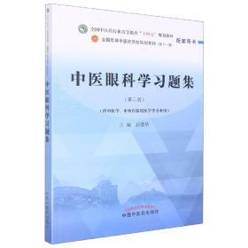 中医眼科学习题集·全国中医药行业高等教育“十四五”规划教材配套用