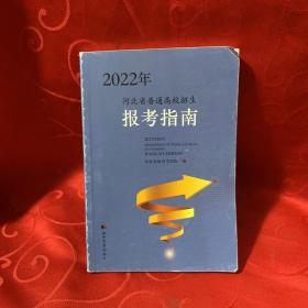 报考指南2022年