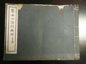 中华民国24年 1935年初版 龚贤画集 《龚半千授徒画稿》一厚册全 双层宣纸 珂罗版 精印 29.5*38 实物照片品相如图