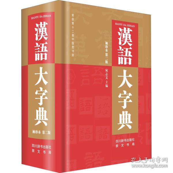 汉语大字典（袖珍本第二版）