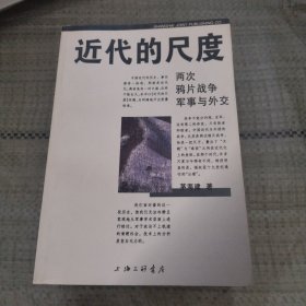 近代的尺度：两次鸦片战争军事与外交 危机中的变革 寻求意义 困窘的年代