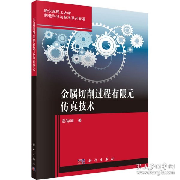 金属切削过程有限元仿真技术