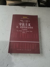 守法主义：法、道德和政治审判